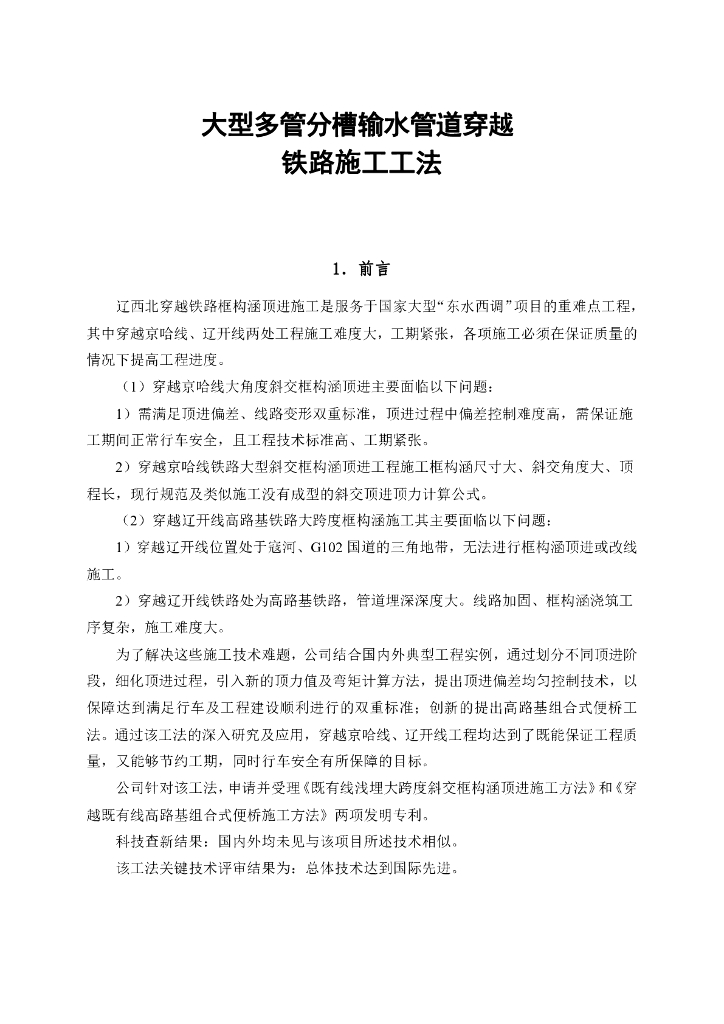 大型多管分槽输水管道穿越铁路施工工法29页