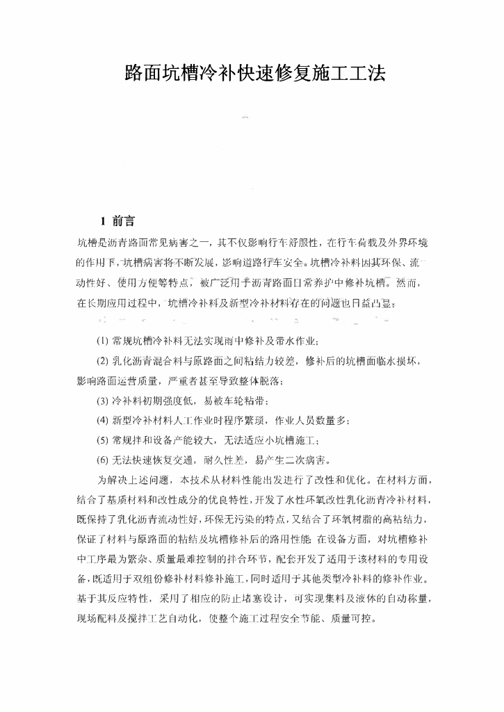 沥青路面坑槽冷补快速修复施工工法26页