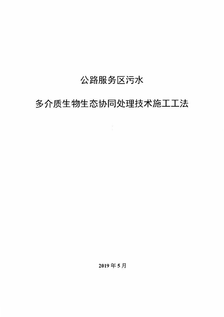 公路服务区污水多介质协同处理技术施工工法