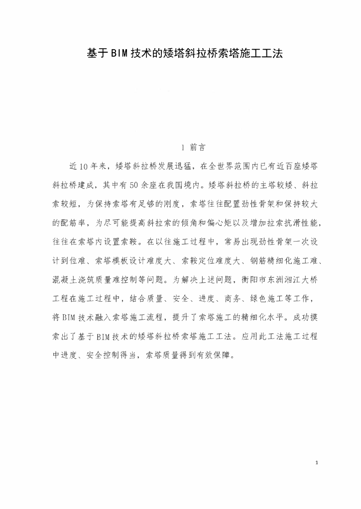 基于BIM技术的矮塔斜拉桥索塔施工工法33页