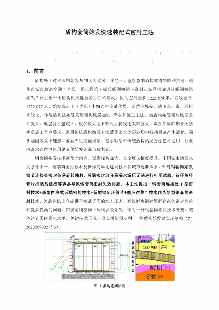 盾构套筒始发快速装配式密封工法25页