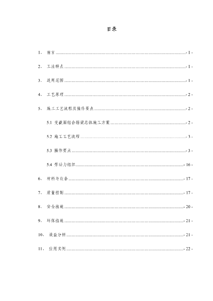 组合箱梁预制和安装施工工法30页