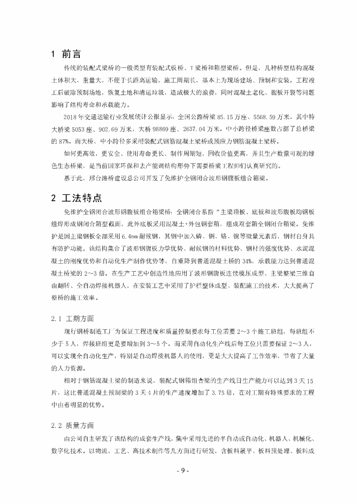 免维护全钢闭合钢腹板组合箱梁制造施工工法