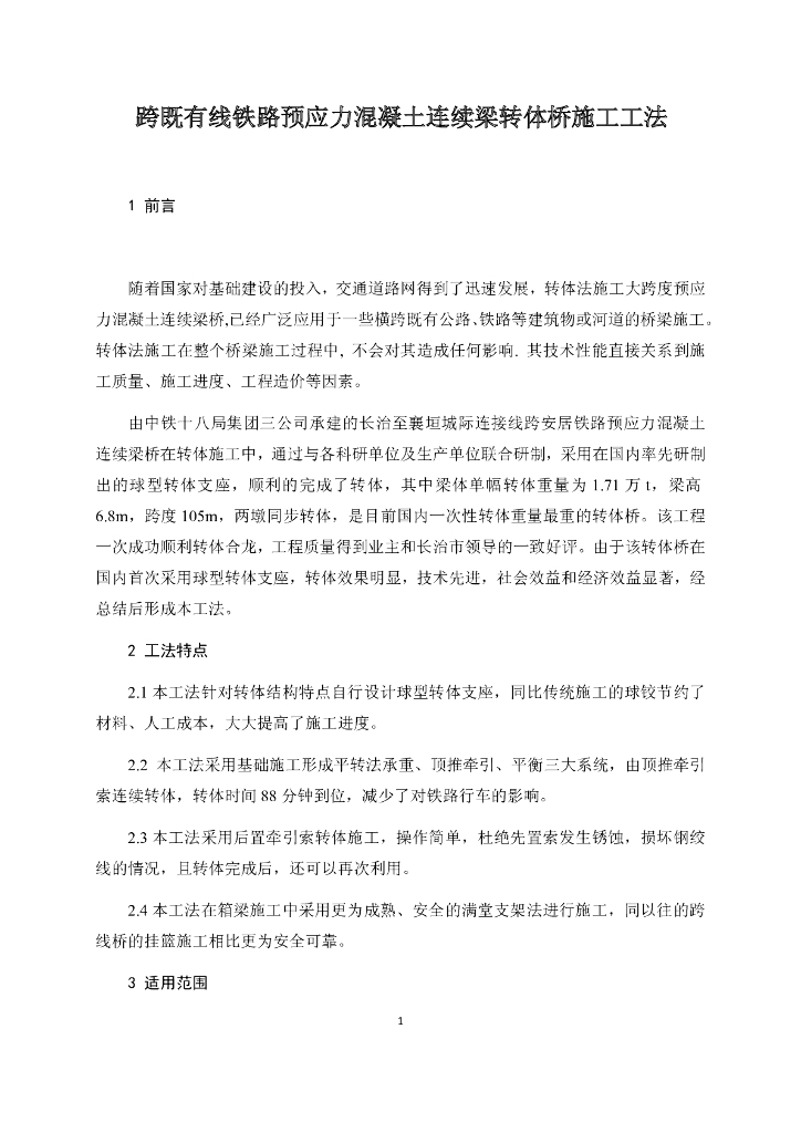 预应力混凝土连续梁转体桥施工工法27页