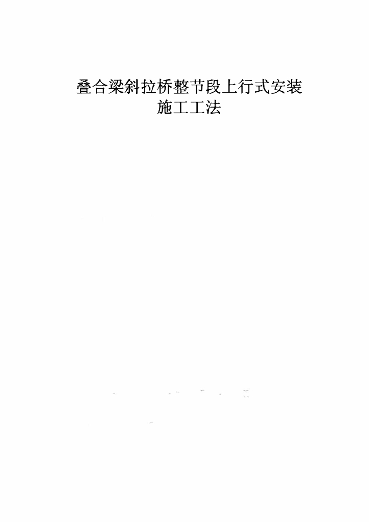 叠合梁斜拉桥整节段上行式安装施工工法37页