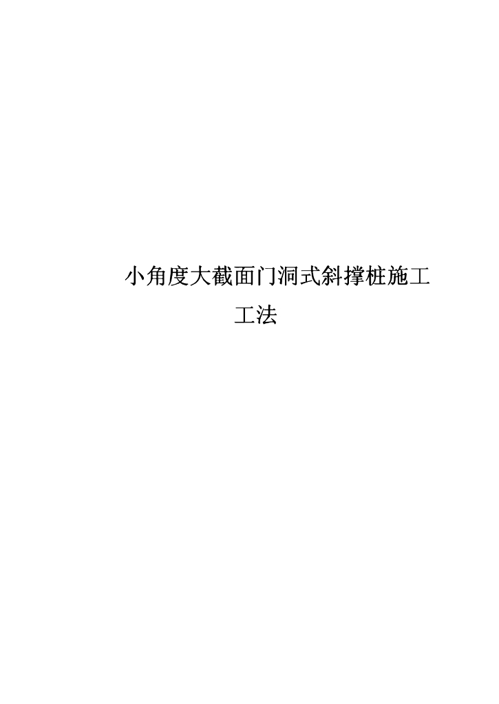 小角度大截面门洞式斜撑桩施工工法32页