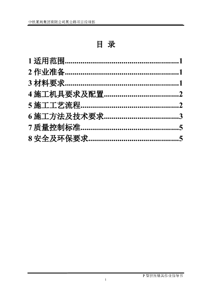 桥梁连续梁横向P型挤压锚具作业指导书