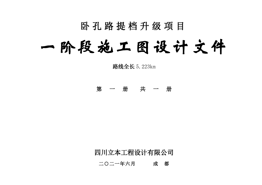 既有道路加宽改造工程施工图设计PDF