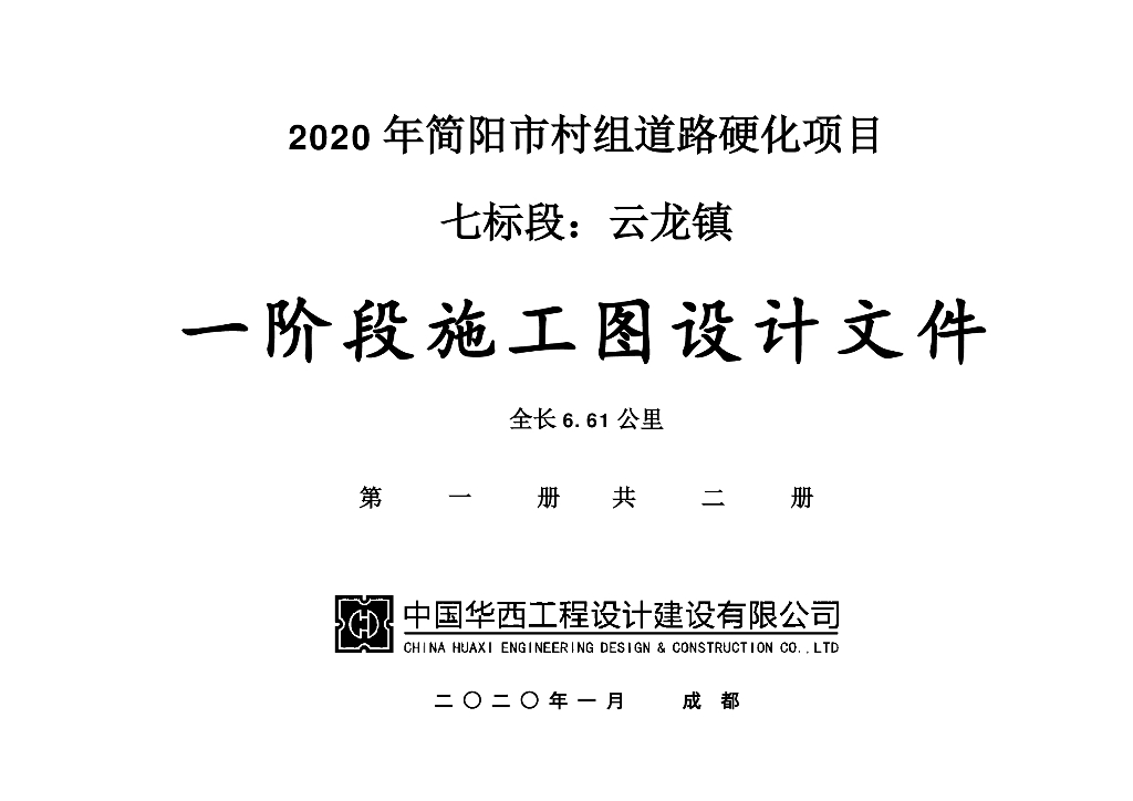 2020年简阳市村组道路硬化项目七标段工程项目施工图设计（云龙镇）
