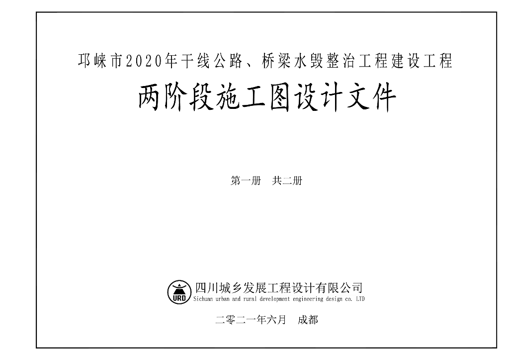 公路及桥梁水毁整治工程施工图设计PDF215页