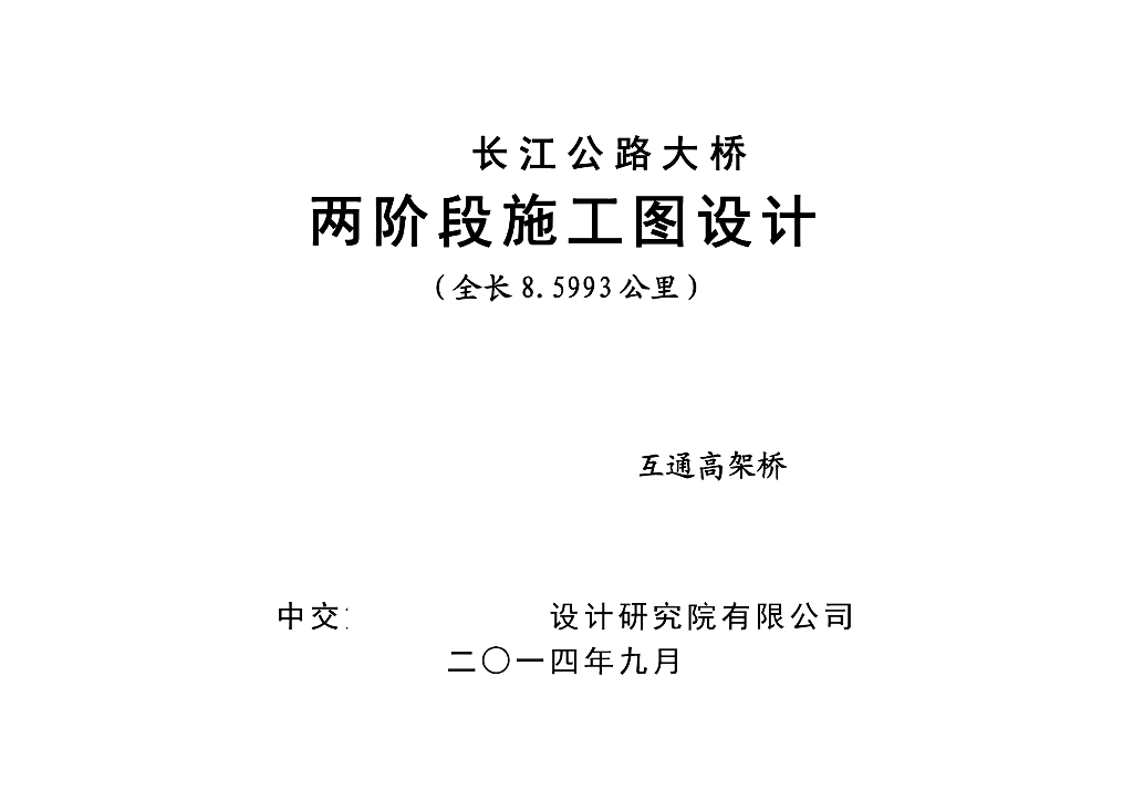 高速公路互通高架桥施工图设计PDF