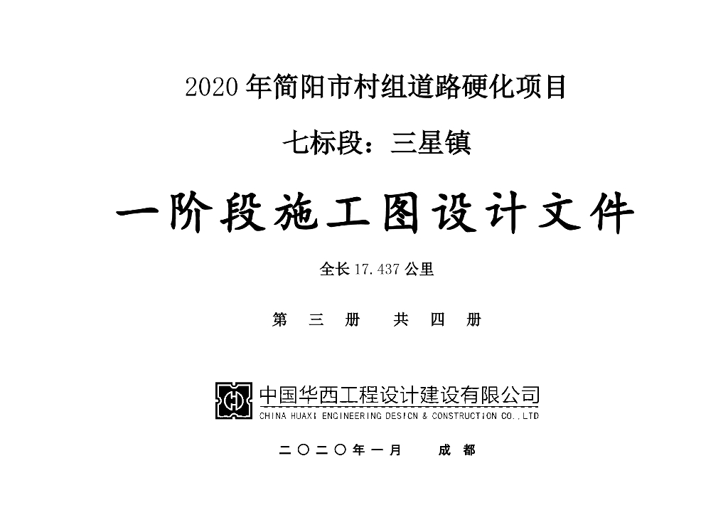 2020年简阳市村组道路硬化项目七标段道路硬化及新建空心板桥施工图设计（三星镇）第三册