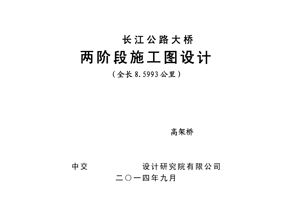 高速公路跨河路高架桥施工图设计PDF