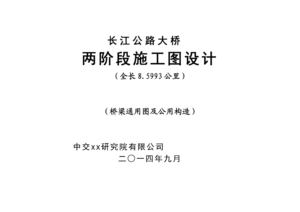 长江大桥30m先简支后结构连续T梁施工图PDF