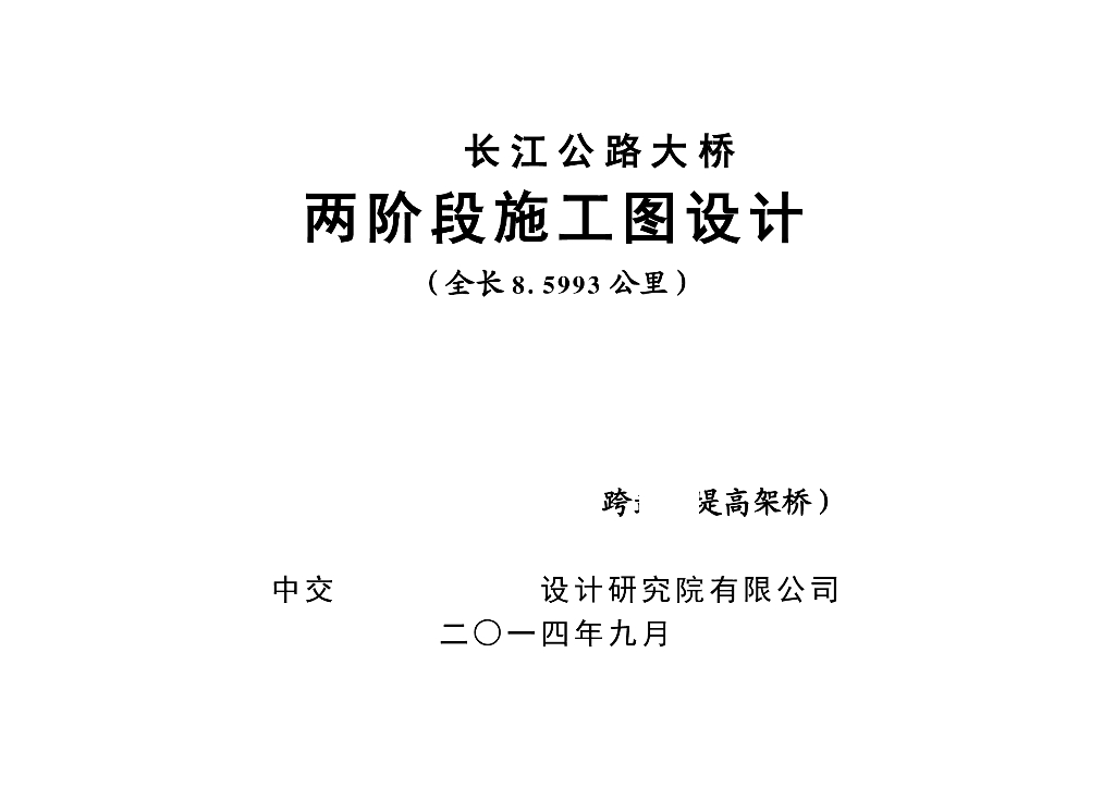 跨堤高架桥预应力变截面连续箱梁桥PDF