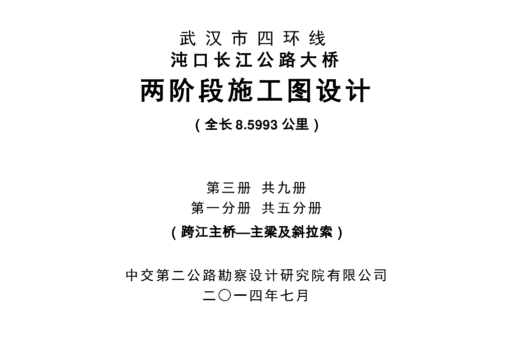 跨江主桥主梁及斜拉索施工图设计PDF