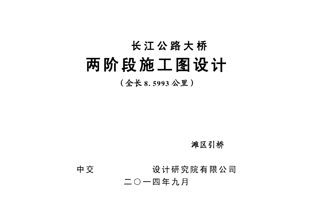 等截面预应力现浇箱梁引桥图纸PDF+373p