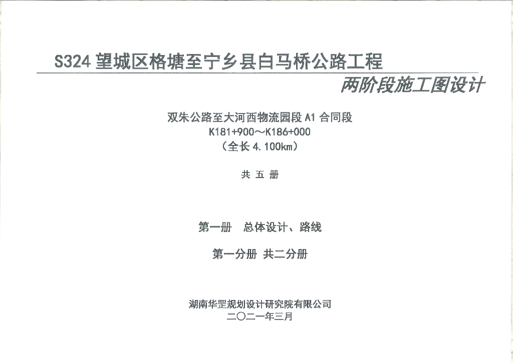 某公路两阶段施工图设计文件总体线路分册
