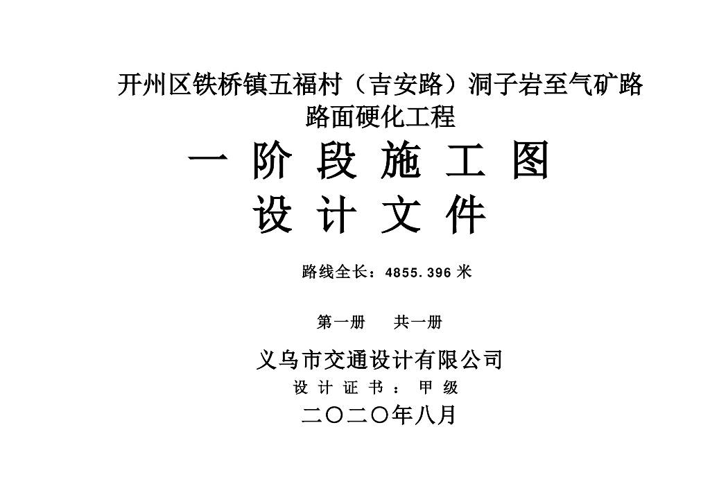 村级泥结碎石路面硬化工程施工图PDF