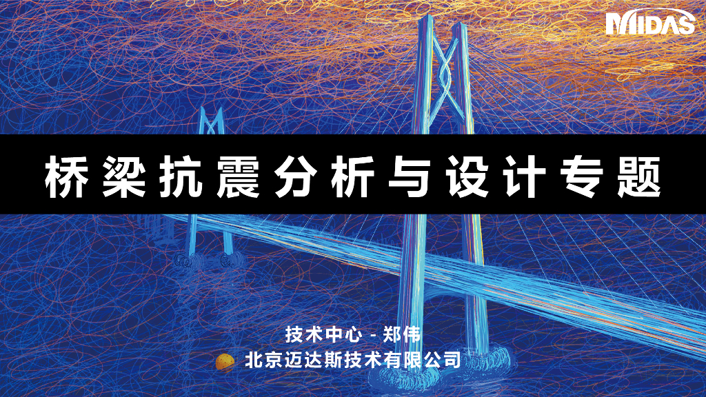 桥梁工程抗震分析与设计培训PPT65页
