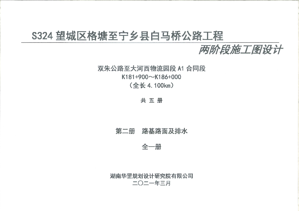 公路工程两阶段施工图设计路基路面分册