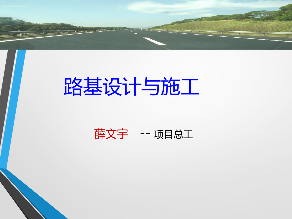 路基设计与施工概论培训资料PPT