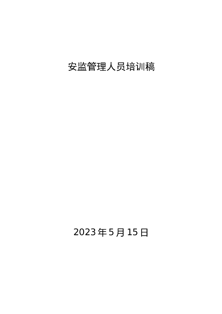 安全生产安监管理人员培训稿Word