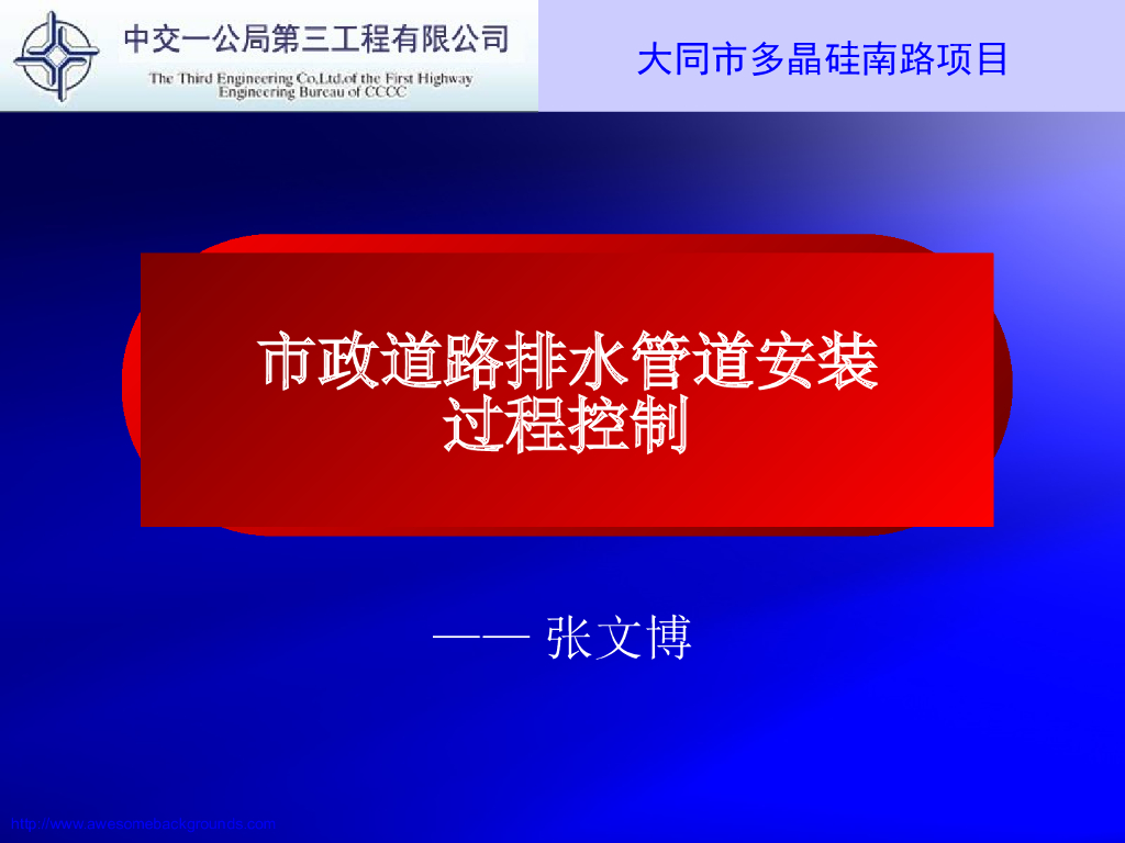 【中交】市政道路排水管道安装过程控制PPT