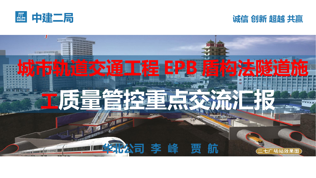 【中建】轨道交通工程EPB盾构施工质量管控PPT