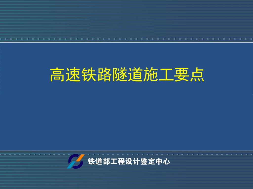 高速铁路隧道施工要点76页