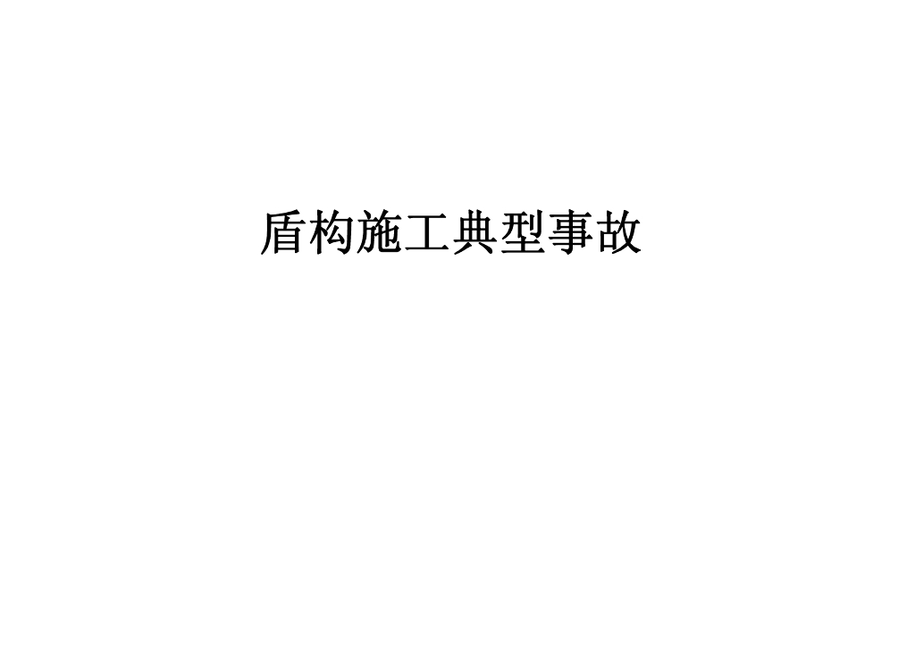 盾构施工典型事故102页