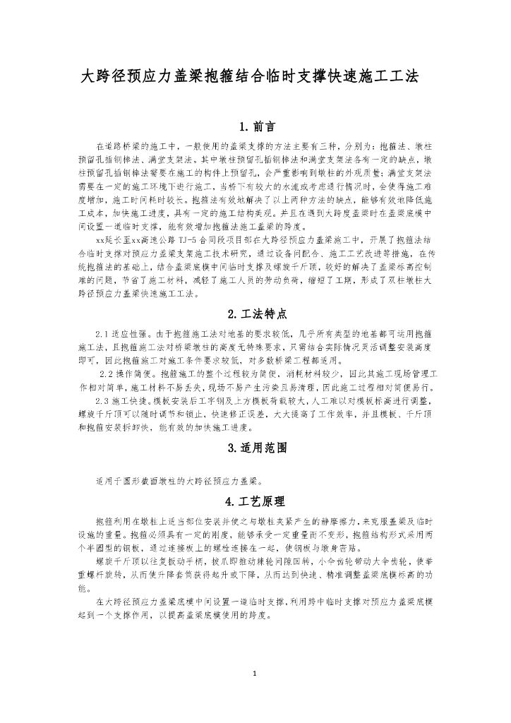 预应力盖梁抱箍结合临时支撑快速施工工法