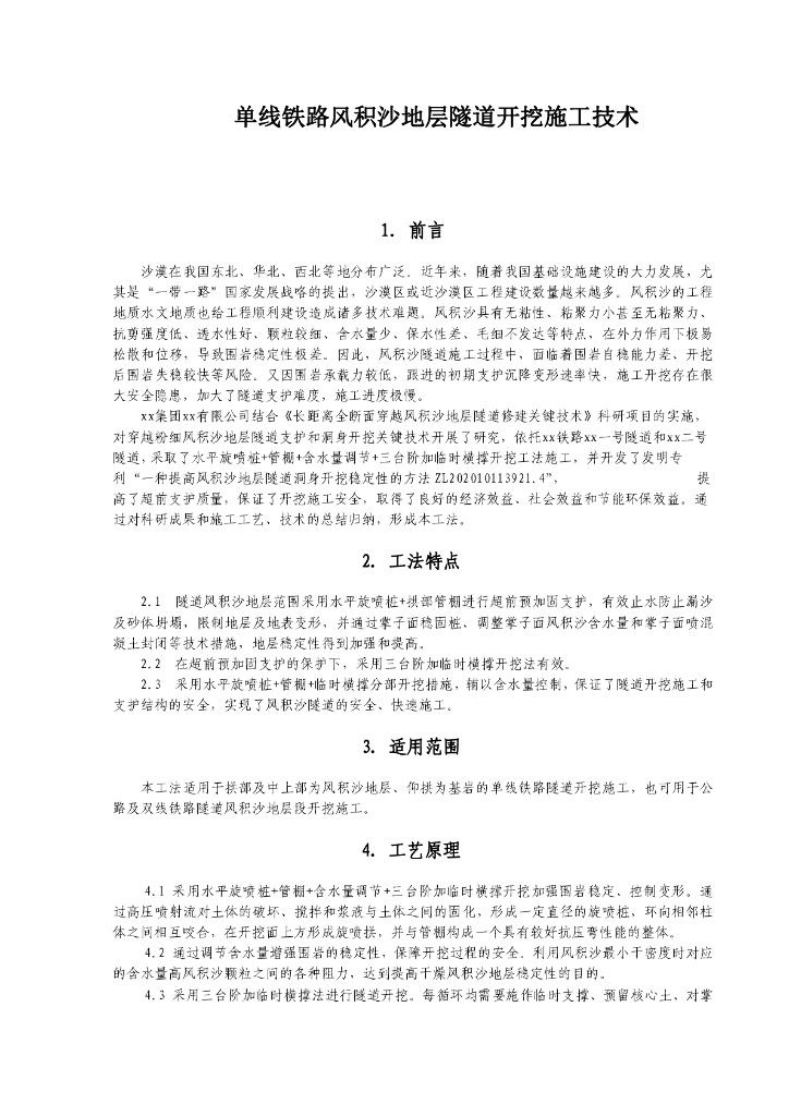 单线铁路风积沙地层隧道开挖施工技术18页