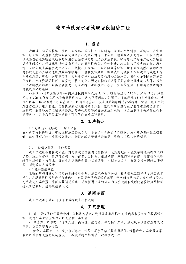 城市地铁泥水盾构硬岩段掘进技术14页