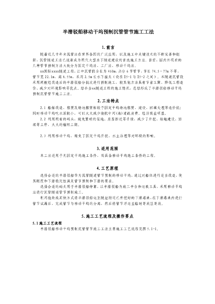 移动干坞预制沉管管节施工工法14页