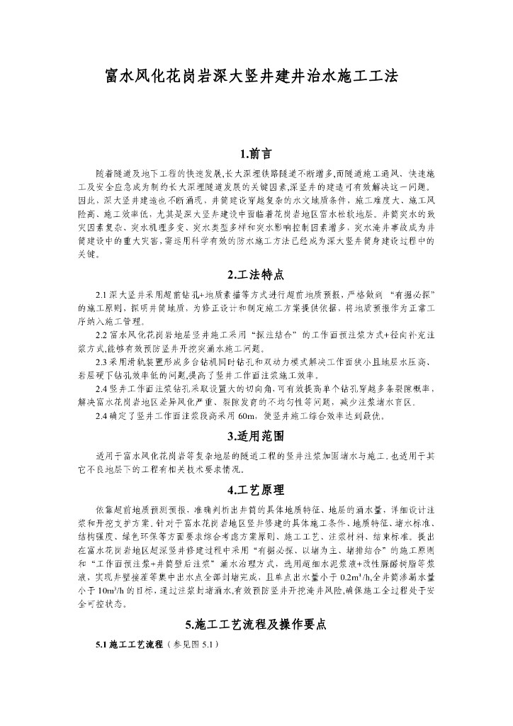 富水风化花岗岩深大竖井建井治水施工技术
