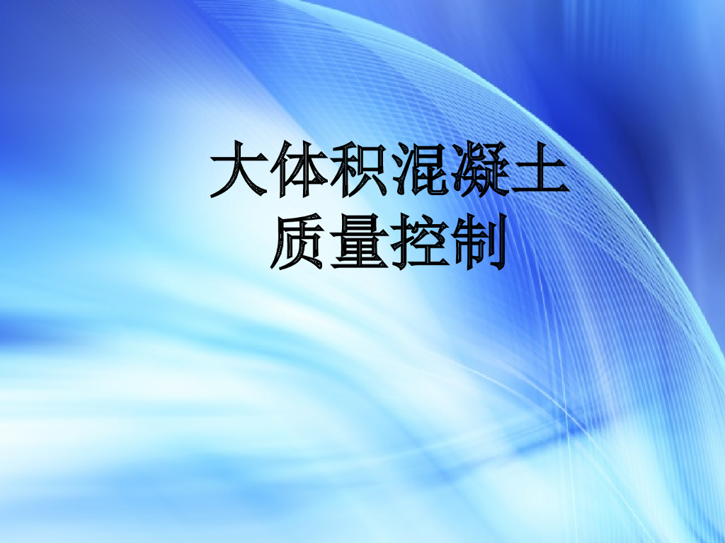 大体积混凝土质量控制47页