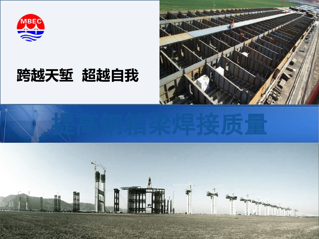 提高钢箱梁焊接质量35页