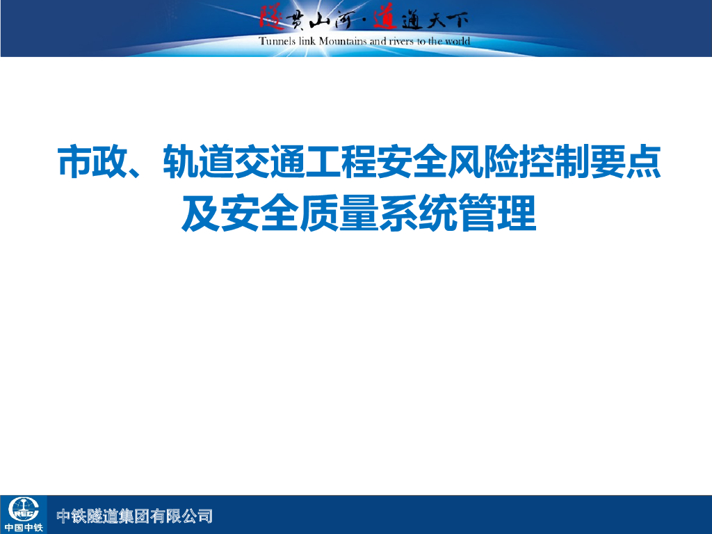 市政、轨道交通工程安全管理关键要点PPT