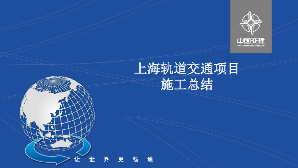 上海轨道交通项目安全质量施工总结PPT+109p