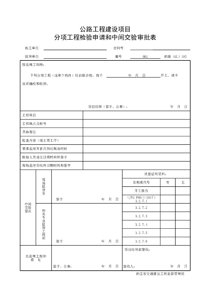 浙江省公路面板预制工程施工统一用表