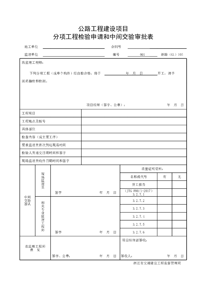 浙江省公路浆砌砌体工程施工统一用表
