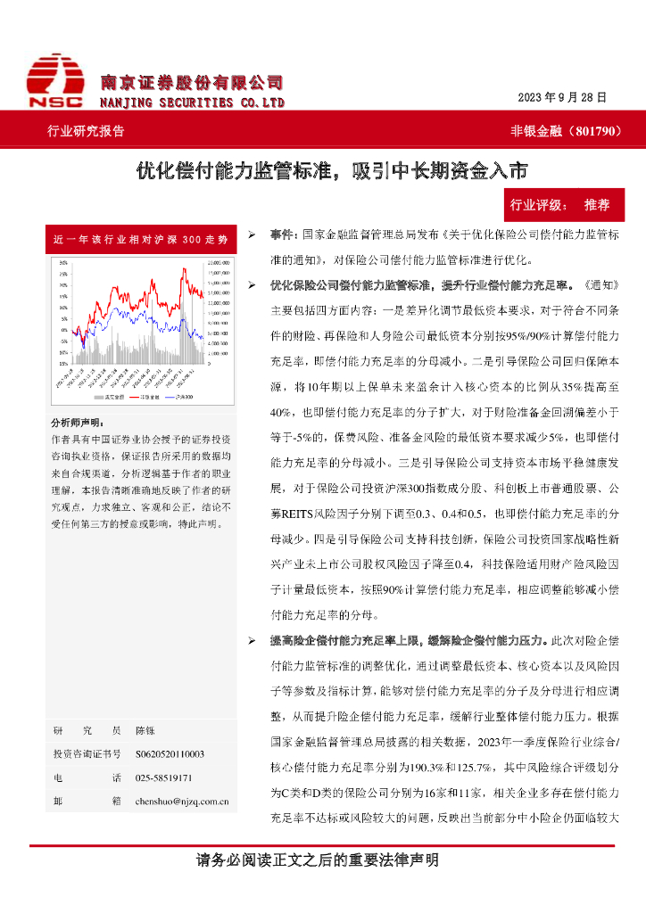 南京证券：非银金融：优化偿付能力监管标准，吸引中长期资金入市