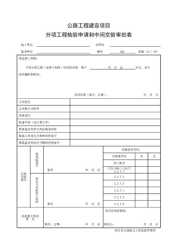 浙江省公路每个单元路基顶层用表