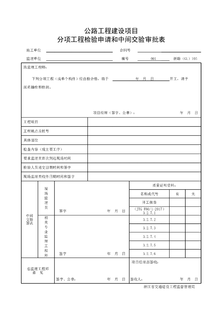 浙江省公路路基用地清表压实处理用表