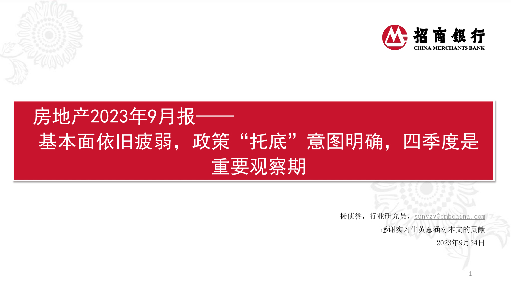 招商银行：房地产2023年9月报：基本面依旧疲弱，政策“托底”意图明确，四季度是重要观察期