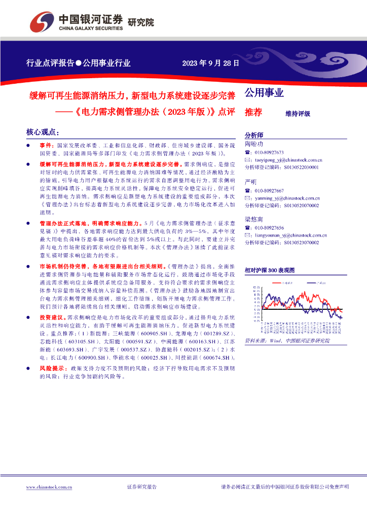 中国银河：《电力需求侧管理办法（2023年版）》点评：缓解可再生能源消纳压力，新型电力系统建设逐步完善