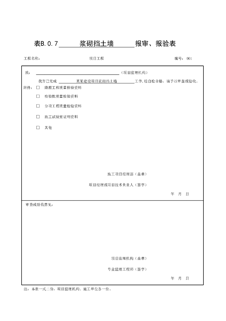 浙江省公路防护支挡工程施工统一用表38P