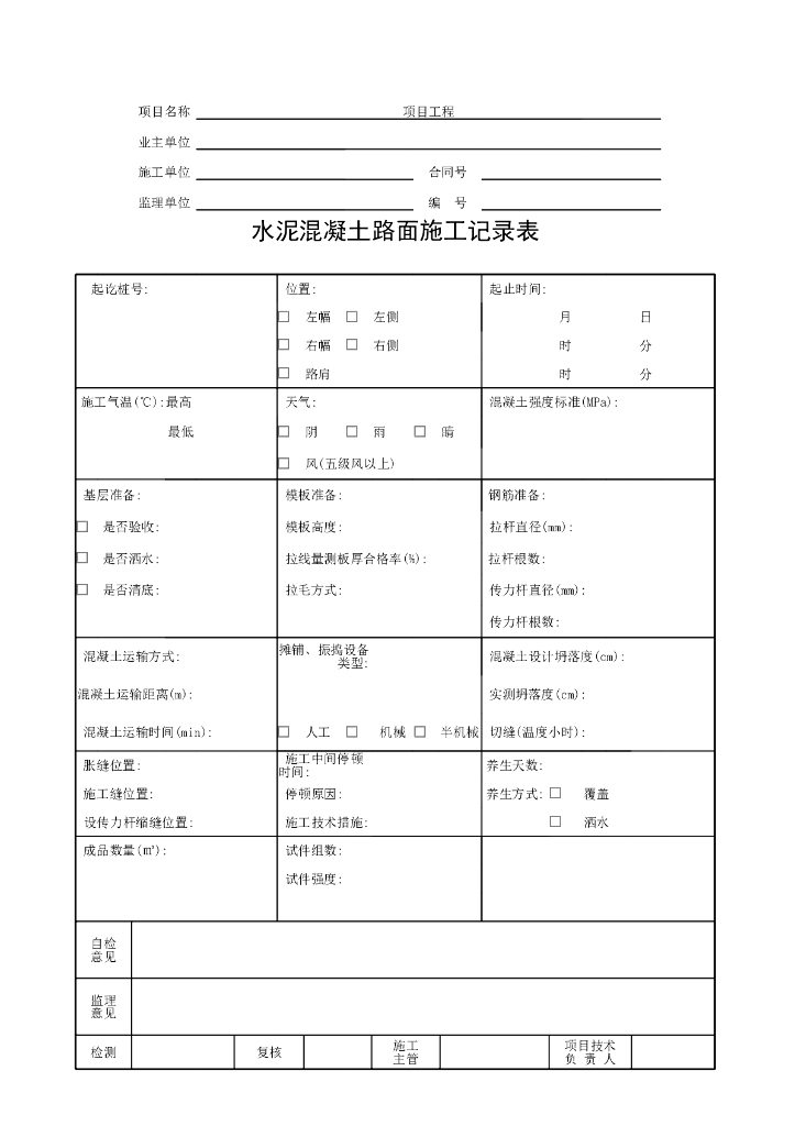 公路路面工程现场检查检测记录表格