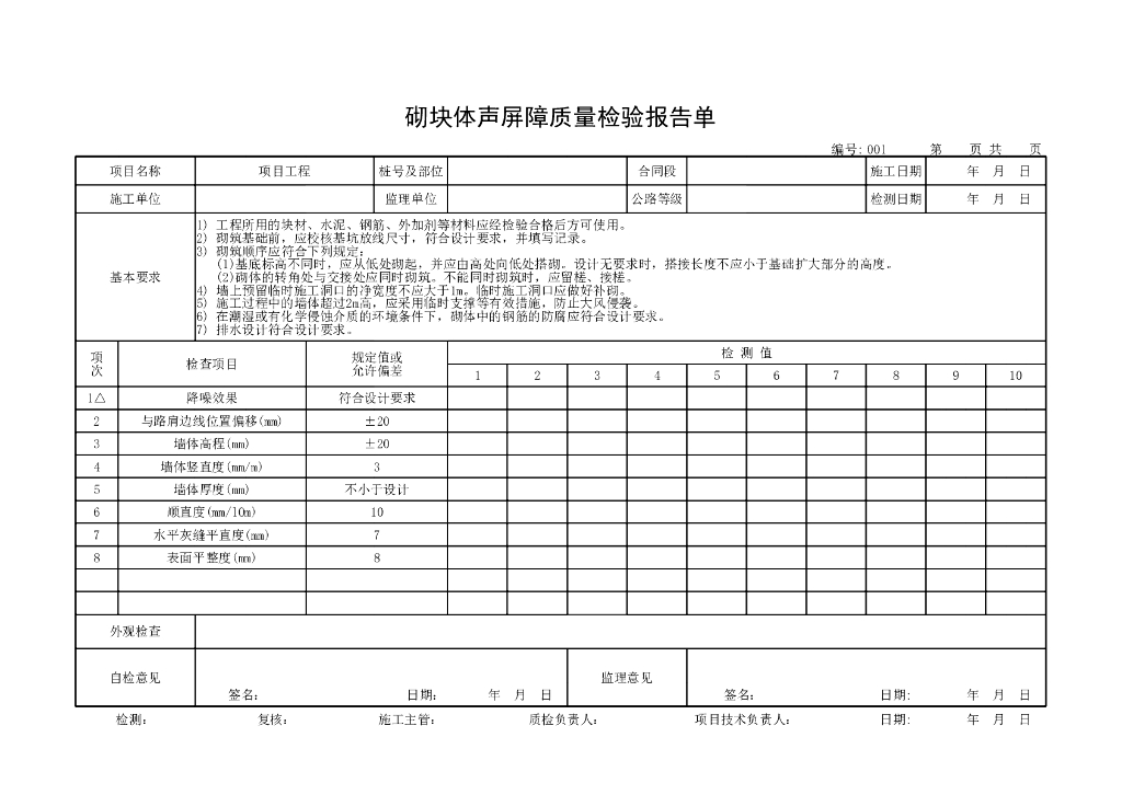 道路工程声屏障质量检验评定用表